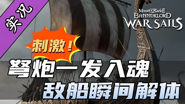 骑砍2战帆跳帮战11连杀！斧头都抡冒烟了！