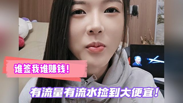 罗玉姬子：谁签我谁赚钱！有流量有流水捡到大便宜！