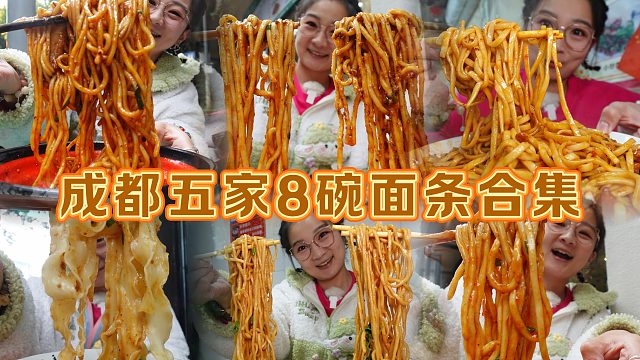 【逛吃成都】攻占肖家河之五家八碗面条合集！棍棍拌面还是最优解