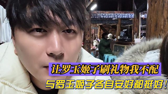 小小小酷哥：让罗玉姬子刷礼物我不配！与罗玉姬子各自安好都挺好！