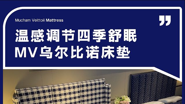 温感调节四季舒服 MV乌尔比诺床垫