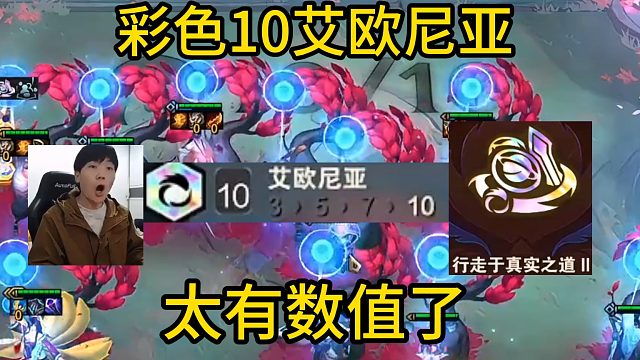 香菇滑鸡：终于玩到了彩色10艾欧尼亚！真是太有数值了！