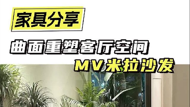 曲面重塑客厅空间 MV米拉沙发