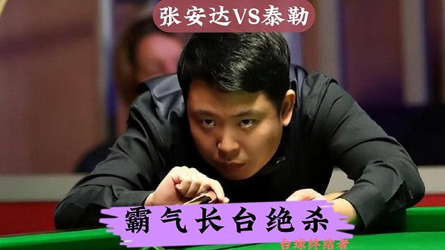 张安达6:1大胜泰勒！离谱长台惊艳全场，逼迫对手直接认输
