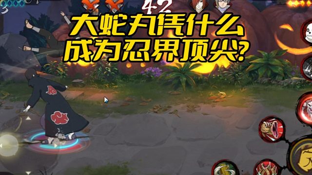 【太阳橙TYC】大蛇丸凭什么成为忍界顶尖？