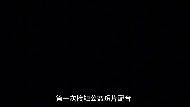 公益配音没那么难，真诚的声音最有力量梨花教育