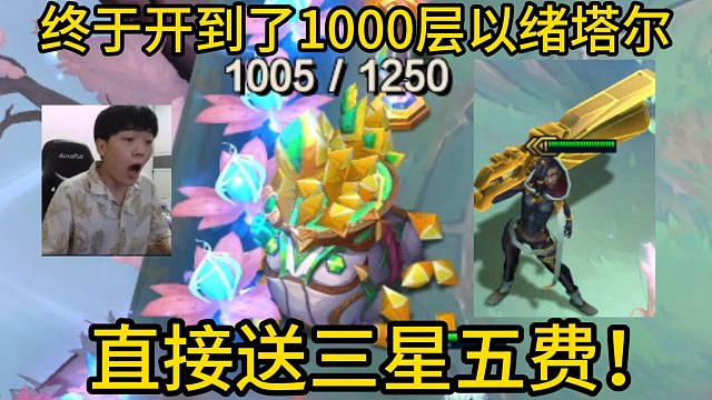 香菇滑鸡S16：终于开出了1000层以绪塔尔！直接送三星五费也太爽了！