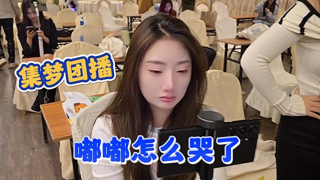 【集梦会长】集梦团播嘟嘟怎么哭了