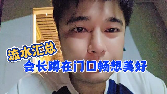 【集梦会长】流水汇总会长蹲在门口畅想美好