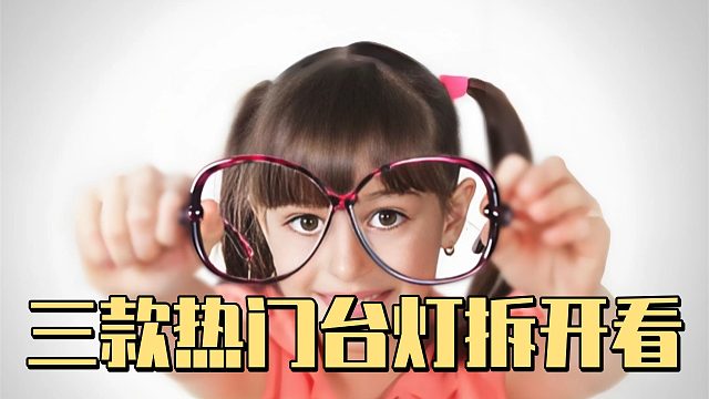 孩视宝护眼灯到底有没有必要？书客、孩视宝、好视力测评相差多少