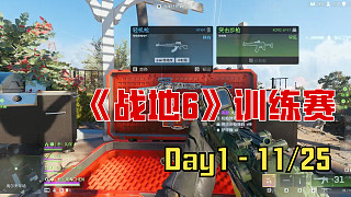 《戰(zhàn)地6》國際邀請賽訓練day1