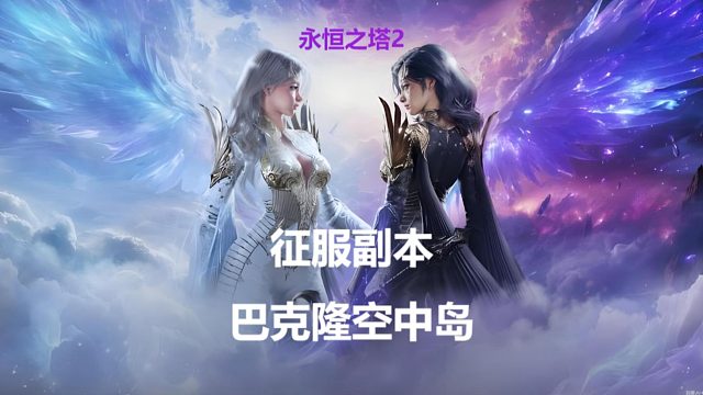 永恒之塔2 征服副本 巴克隆空中岛