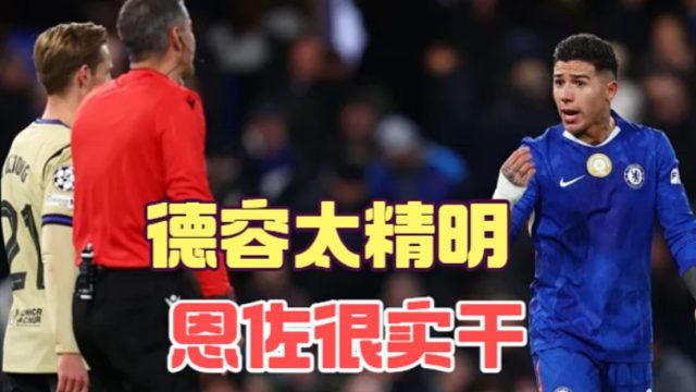 切尔西赢在中场，作为组织者，德容和恩佐差距有多大