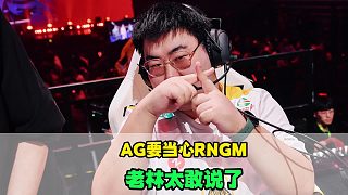 AG要當(dāng)心RNGM，WB射輔打架，老林屬實(shí)太敢說了，自曝和狼隊(duì)小胖互刪