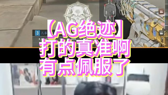 【AG绝迹】打的真准啊有点佩服了