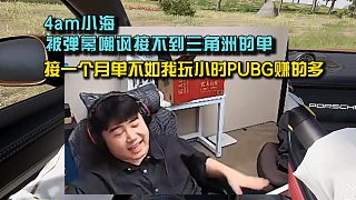 4am小海被彈幕嘲諷吃不到洲的單， 魔王接一個(gè)月單不如玩80小時(shí)PUBG賺的多！