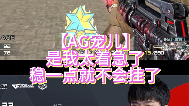 【AG宠儿】是我太着急了稳一点就不会挂了