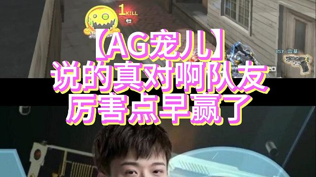 【AG宠儿】说的真对啊队友厉害点早赢了