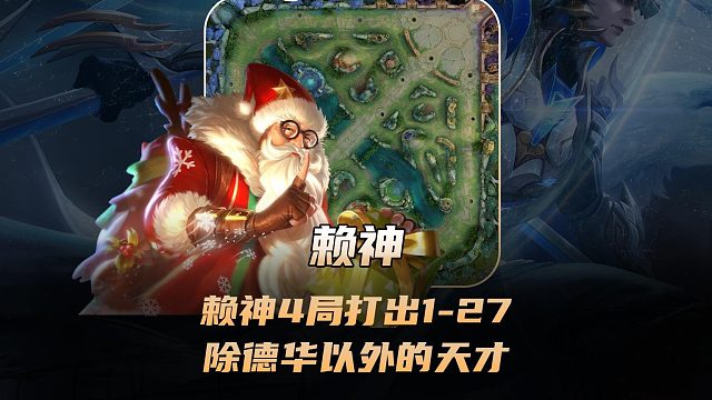 国服对抗路赖神4局打出1-27，除了德华直播间以外的天才！