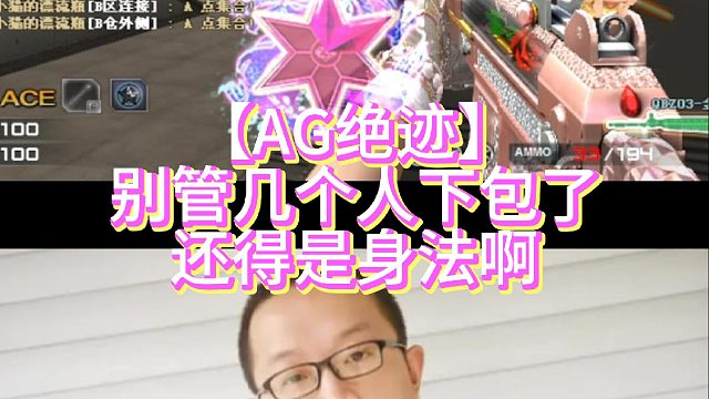 【AG绝迹】别管几个人下包了还得是身法啊