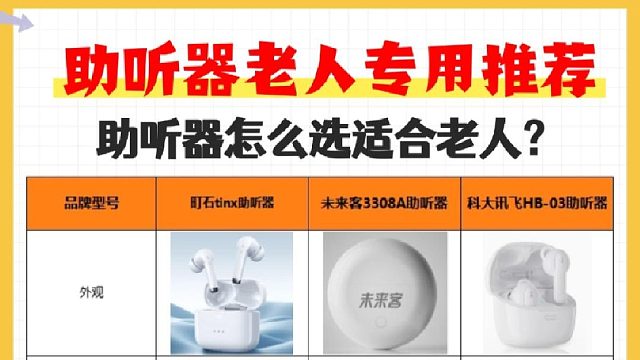 未来客会更好用吗？助听器怎么选择才是好的？2025助听器推荐