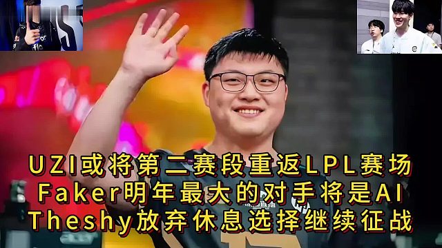 UZI或将第二赛段重返LPL赛场，Theshy放弃休息选择继续征战