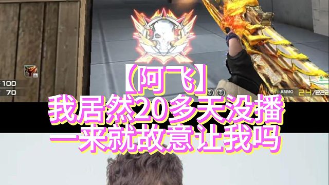 【阿飞】我居然20多天没播一来就故意让我吗