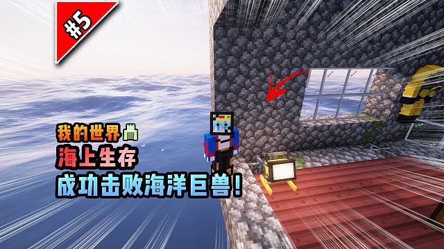 我的世界海上生存：成功击败海洋巨兽！