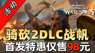 我的征途是大海！《騎馬與砍殺2：戰(zhàn)帆》11月26日16點(diǎn)全平臺(tái)正式發(fā)售，首發(fā)特惠僅售98元