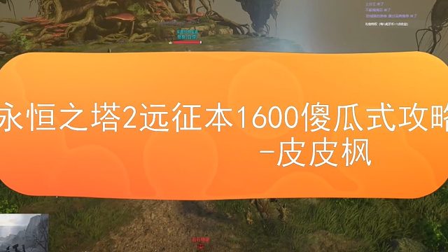 塔2远征树人副本攻略