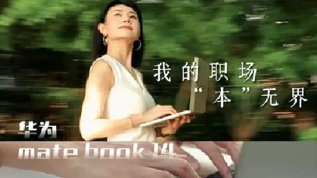 工位没有天花板，我随时随地拿“本”轻装上阵！