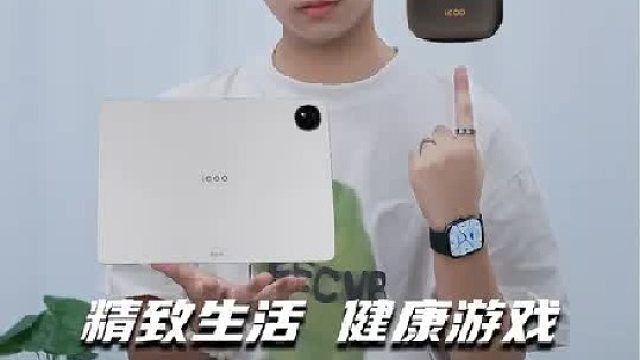 精致生活，健康游戏的首选—iQOO Pad5e