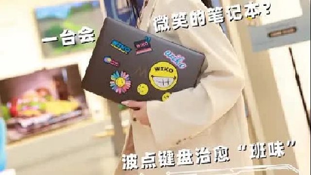 一台不“板着脸”的生产力工具！