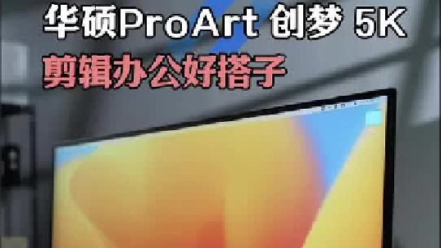 谁能拒绝一台，高颜值还好用的显示器呀！