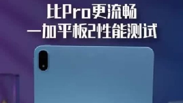 凭什么一加平板2叫游戏神器？热门游戏实测&购买指南