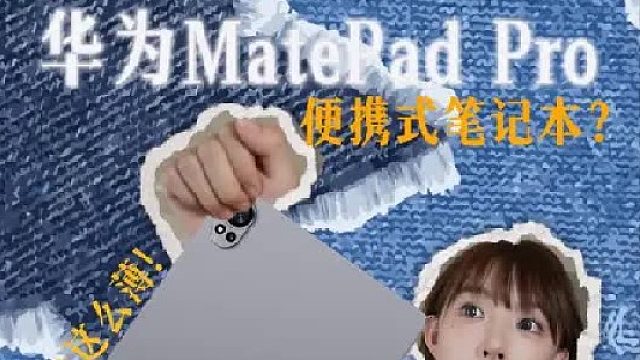 假如这个世界人人都要说真话，华为MatePadPro真的有这么薄这么好用吗