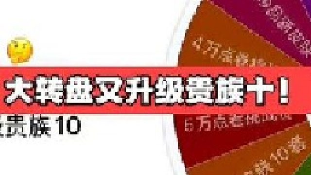 王小贱帮粉丝清空商城升级贵族十！