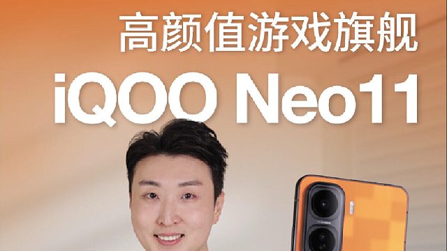 iQOO Neo11 超前上手：出厂自带游戏皮肤！