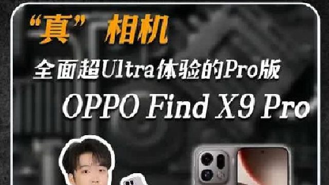 有了它你还需要相机嘛？