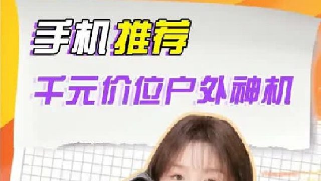 能抗能摔好玩耐用，千元机这块还得是它