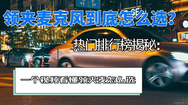 麦克风领夹式哪个牌子好？最新领夹麦品牌排行榜公布