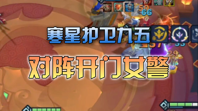 寒星护卫九五对阵开门女警