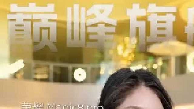 被荣耀Magic8 Pro狠狠拿捏了！颜值与实力双在线！