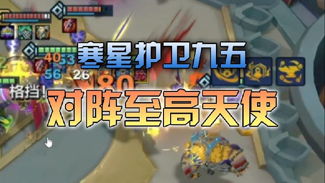 寒星护卫九五对阵至高天使