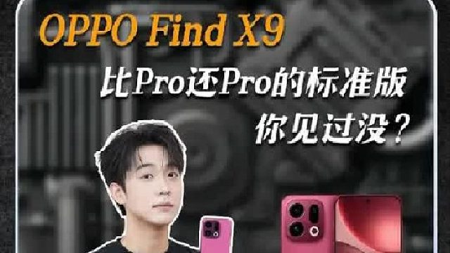 超越Pro版的的标准版你见过没？