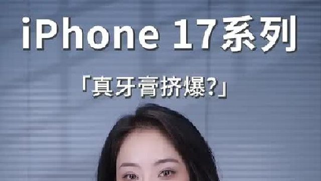不再挤牙膏！iPhone 17系列高招不少！
