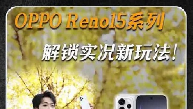 创新永远胜过堆料！ OPPO Reno15系列 解锁出圈实况拼图新玩法！