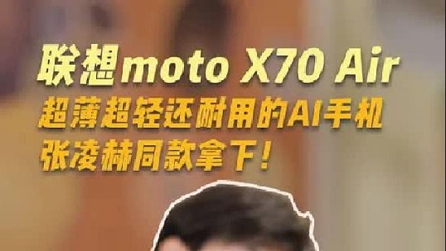 成年人不做选择，超薄超轻还耐用的AI手机，张凌赫同款拿下