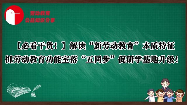【重磅干货！】中小学劳动教育实践创新系列篇——“新劳动教育”内涵解读：劳动实践教室赋能育人内核！