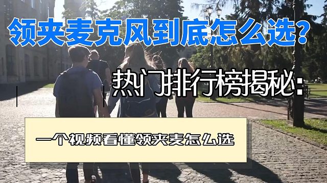 领夹麦克风哪个品牌音质最好？领夹麦克风品牌排行榜实力PK